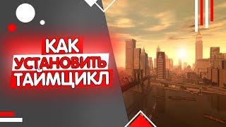 Как установить таймцикл (MTA | PROVINCE RP).