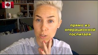 Наша первая операция в Канаде | Полная съёмка в операционной. Цена | RomashKA