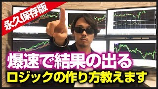【永久保存版】爆速で結果の出るロジックの作り方教えます
