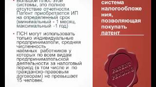 Патентная система налогообложения (ПСН)