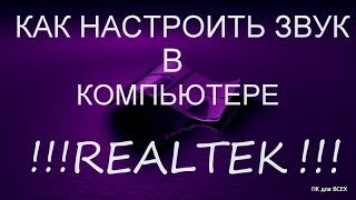 Как настроить звук на компьютере.Настройка звуковой карты realtek