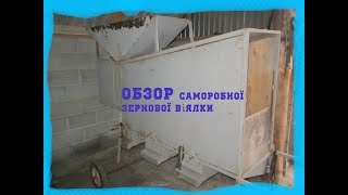 ОБЗОР саморобної зернової віялки.