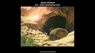 Дарын Мубаров - Ата-анаға жақсылық жасау