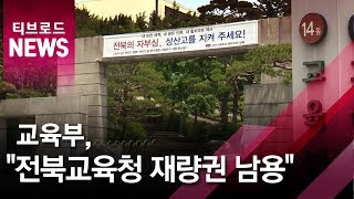 [전주]교육부, "전북교육청 재량권 남용"/티브로드