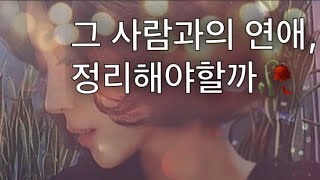 ?타로카드/연애타로 그 사람과의 연애, 정리해야할까? (연애운/재회운/연락타로/재회타로/연애타로/제너럴리딩/속마음리딩/운세)