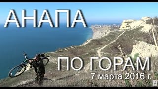 Анапа. 2016. Прогулка по высокому берегу на Лысую гору, к шарам.