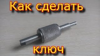 КАК сделать ключ для ЗОЛОТНИКА \ HOW to make a key for ZOLOTNIK