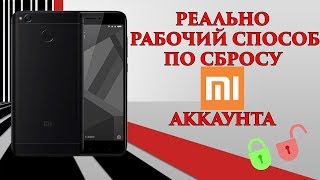 Как обойти MI аккаунт на Xiaomi Redmi 4X / сбрасываем mi account