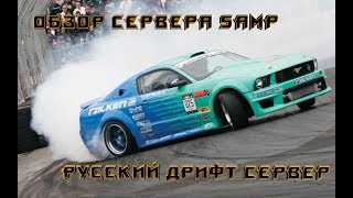 РУССКИЙ ДРИФТ СРВЕР-ОБЗОР СЕРВЕРА САМП + УГАР