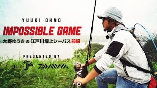江戸川堰上シーバス前編/大野ゆうきのImpossible Game ［PR］