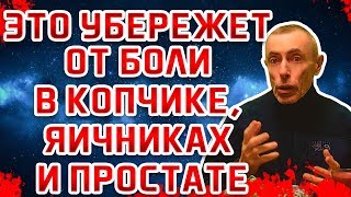 ЭТО УБЕРЕЖЕТ ОТ БОЛИ В КОПЧИКЕ, ЯИЧНИКАХ И ПРОСТАТЕ! Островский. Запор, массаж живота, аденома