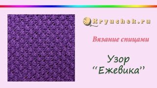 Узор "Ежевика" спицами
