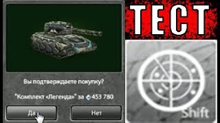 ТЕСТ КОМПЛЕКТА "ЛЕГЕНДА" С НОВЫМИ ОВЕРДРАЙВАМИ | ТАНКИ ОНЛАЙН LLAPb