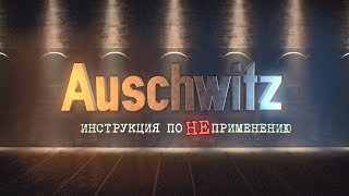 Auschwitz. Инструкция по НЕприменению | Документальный проект