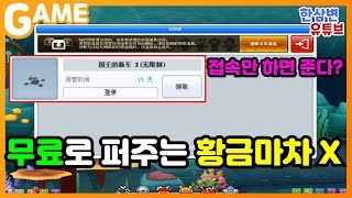 무료로 무제한 황금마차 X 를 받았습니다ㅋㅋㅋㅋㅋ[카트라이더 한삼변]