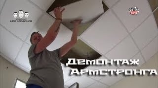 Как разобрать подвесной потолок Армстронг
