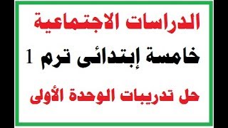 دراسات 5 إبتدائى ترم أول | حل تدريبات كتاب المدرسة ع الوحدة الأولى