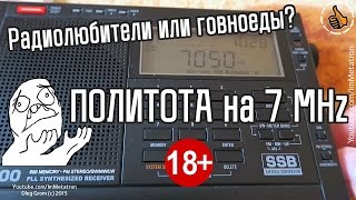 Радиолюбители на 7MHz SSB Политота и Мат хуже хулиганов