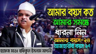 আমার বয়স কত ? মিজানুর রহমানের আজাহারী বয়স ২৭  | হাফেজ ক্বারী রফিকুল ইসলাম | Bangla waz 2020
