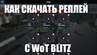 КАК СКАЧАТЬ РЕПЛЕЙ С WOT BLITZ НА ПК И СМАРТФОН!