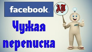 Как читать чужую переписку в фейсбуке?