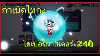 Line Rangers จุดกำเนิดอุลตร้าแมน ไทกะ ไฮเปอร์มาสเตอร์ 240