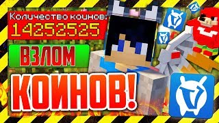 ВАЙМ ВОРЛД - ВЗЛОМ НА КОИНЫ БЕЗ БАНА!? КАК ПОЛУЧИТЬ МИЛЛИОН КОИНОВ? МАЙНКРАФТ Vime World СКАЙ ВАРС