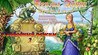 Ферма Айрис. Цветок Стихий. #8 - Свободный режим, часть 2