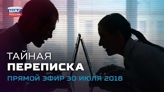 Тайная переписка — ежедневные новости «Шага России» от 30.07