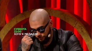 ХОЧУ К МеЛАДЗЕ 5 ВЫПУСК 04 10 2014 5 СЕРИЯ СМОТРЕТЬ ОНЛАЙН В ХОРОШЕМ КАЧЕСТВЕ