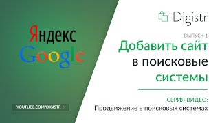 Как добавить сайт в поисковики Яндекс и Google. Пример, как добавить сайт в поисковые системы.