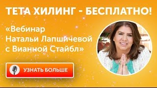 Тета Хилинг - бесплатно!  Вебинар Натальи Лапшичевой с Вианной Стайбл