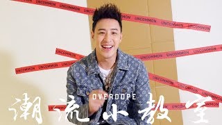 【OVERDOPE 潮流小教室 vol.4 】潘瑋柏：鞋頭必知 5 大冷知識