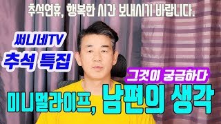 (sub) 미니멀라이프/ 미니멀라이프에 대한  50대 써니 남편의 솔직한 생각/ 써니네TV/Minimal Life/ Sunny's husband's opinion