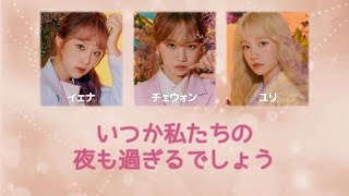 [日本語字幕] いつか私たちの夜も過ぎるでしょう（언젠가 우리의 밤도 지나가겠죠）/ Someday - IZ*ONE（アイズワン）チョユリズ（イェナ、チェウォン、ユリ）
