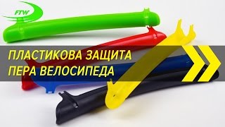 Пластиковая защита пера велосипеда | Вело-Китай | Алиэкспресс
