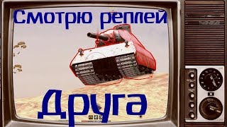 Смотрю реплей Друга.World of Tanks Blitz