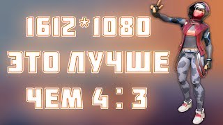 ?ЛУЧШЕЕ РАЗРЕШЕНИЕ ДЛЯ 4 НА 3 FORTNITE! НАШЕЛ ИДЕАЛЬНОЕ РАЗРЕШЕНИЕ ДЛЯ ФОРТНАЙТ 11 СЕЗОН!