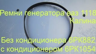 ВАЗ 1118 | Ремни генератора БалаковоРезинотехника