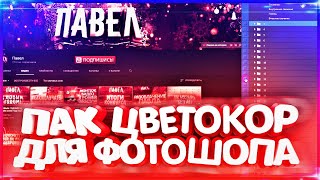 ?ПАК ЦВЕТОКОРРЕКЦИИ ДЛЯ ФОТОШОПА?111 ЦВЕТОКОРРЕКЦИЙ ДЛЯ ФОТО?ЦВЕТОКОРРЕКЦИЯ НА АНДРОИД И ПК?