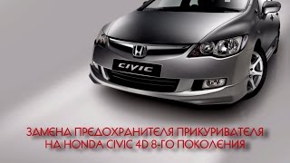 ЗАМЕНА ПРЕДОХРАНИТЕЛЯ ПРИКУРИВАТЕЛЯ  НА HONDA CIVIC 4D 8-ГО ПОКОЛЕНИЯ