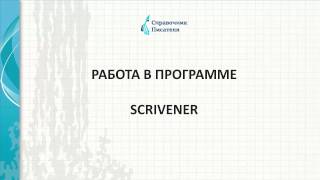 Как пользоваться программой для писателей Scrivener. Справочник писателя