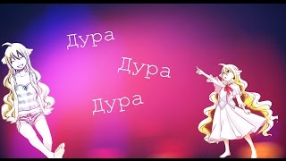 Аниме клип - Дура дура дура