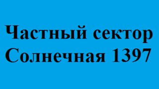 Частный сектор "Солнечная1397" забронировать недорогой номер домик Затока недорого доступные цены