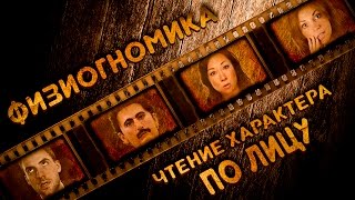 Физиогномика. Чтение характера по лицу.