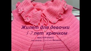Жилет с красивым воротничком для девочки крючком/МК