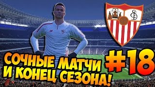PES 2016 ★ КАРЬЕРА ЗА ИГРОКА ★ #18 - "Сочные матчи и Конец Сезона!"