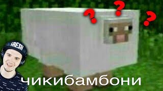 ЧИКИБАМБОНИ - ЭТО....? ► MineCraft (Мем Майнкрафт) | Реакция