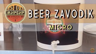 Домашняя пивоварня BeerZavodik Micro. Купить домашнюю пивоварню.