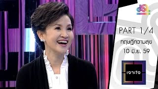 เจาะใจ : พญ. นลินี | ทฤษฎีความสุข [10 มิ.ย. 59] (1/4) Full HD